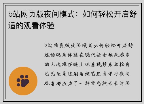 b站网页版夜间模式：如何轻松开启舒适的观看体验