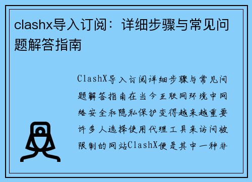 clashx导入订阅：详细步骤与常见问题解答指南